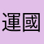 運國斎