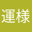 運子 様
