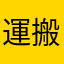 運搬のＮＫＯ
