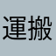 運搬マン