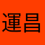 運昌