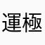 運極うんごくうんきょくうんきわみ