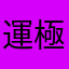 運極1500体