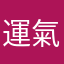 運氣很背的新手