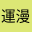 運漫