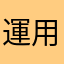 運用益