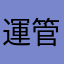 運管受験者