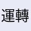 運轉手之戀