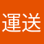 運送屋