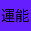運 営 無 能
