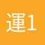 運1255