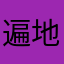 遍地良人