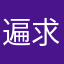 遍求无果