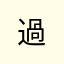 過