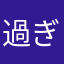過ぎた日々