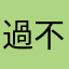 過不足