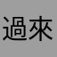 過來人唉唉