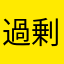 過剰なホーク