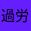過労カタツムリ