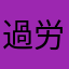 過労キティの下僕
