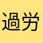 過労不能