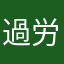 過労社畜丸