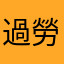 過勞的阿飛