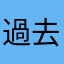 過去の幸福