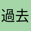 過去の購入者