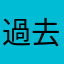 過去を繰り返す勇者