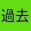 過去動画