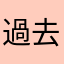 過去口氣跟你談談個投票