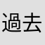 過去最高！