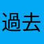 過去栄光