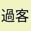 過客7658