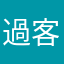 過客X