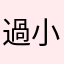 過小広告