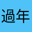 過年前才好