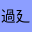 過廴