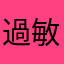 過敏性腸症候