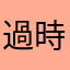 過時的app