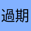 過期海報