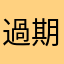 過期的车票