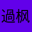 過枫寒霜