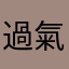 過氣的大叔