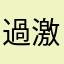過激な弱虫。
