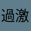 過激羊廚