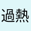 過熱ぐらたん