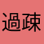 過疎ひどい