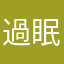過眠か不眠か